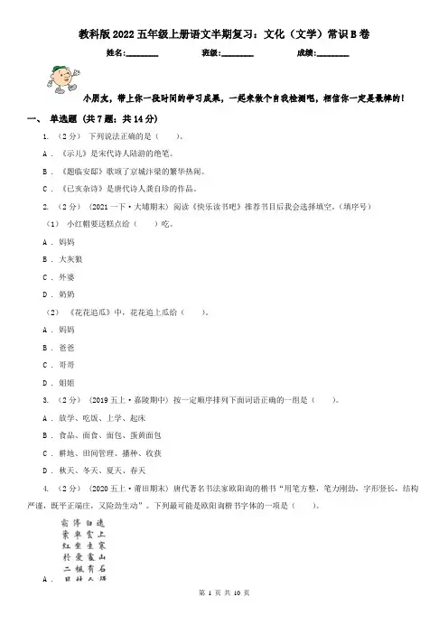教科版2022五年级上册语文半期复习：文化（文学）常识B卷