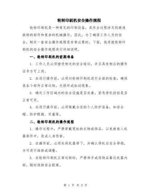 轮转印刷机安全操作规程