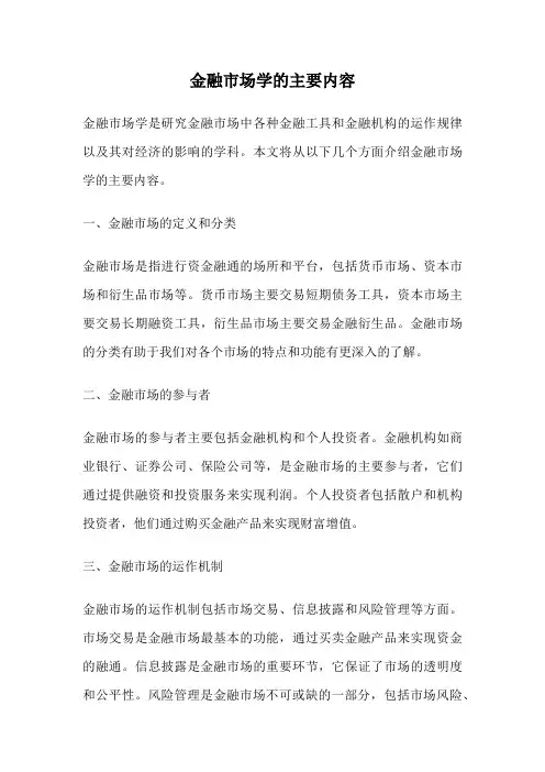 金融市场学的主要内容