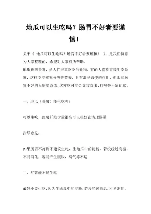 地瓜可以生吃吗？肠胃不好者要谨慎!
