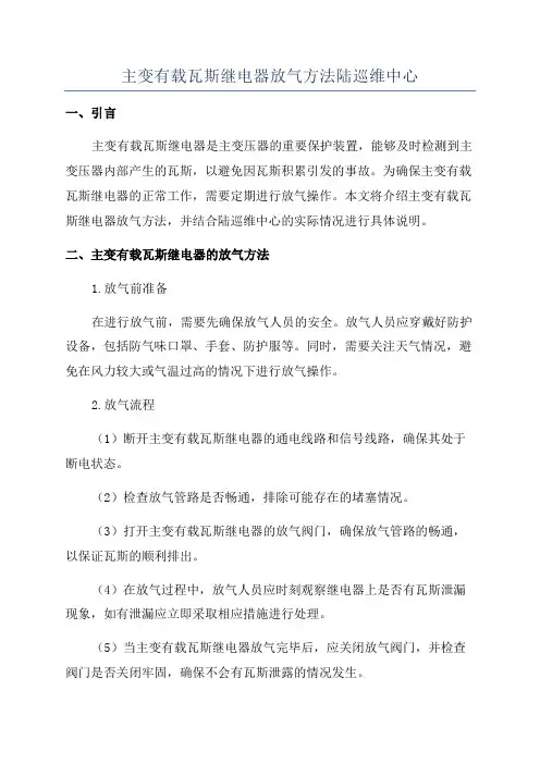 主变有载瓦斯继电器放气方法陆巡维中心