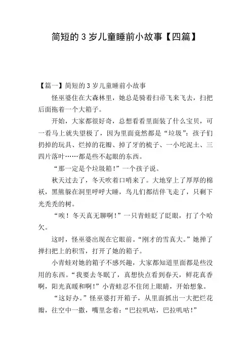 简短的3岁儿童睡前小故事【四篇】