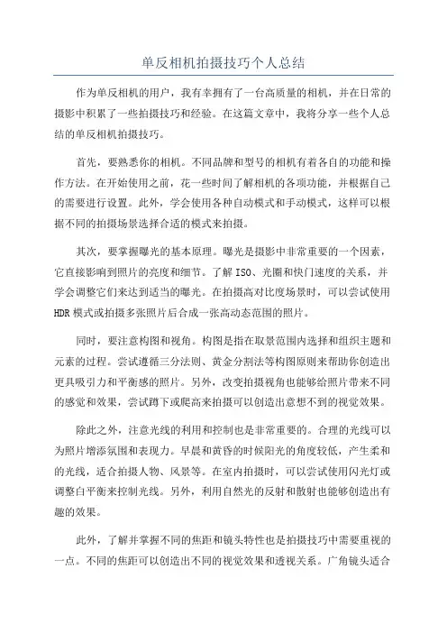 单反相机拍摄技巧个人总结