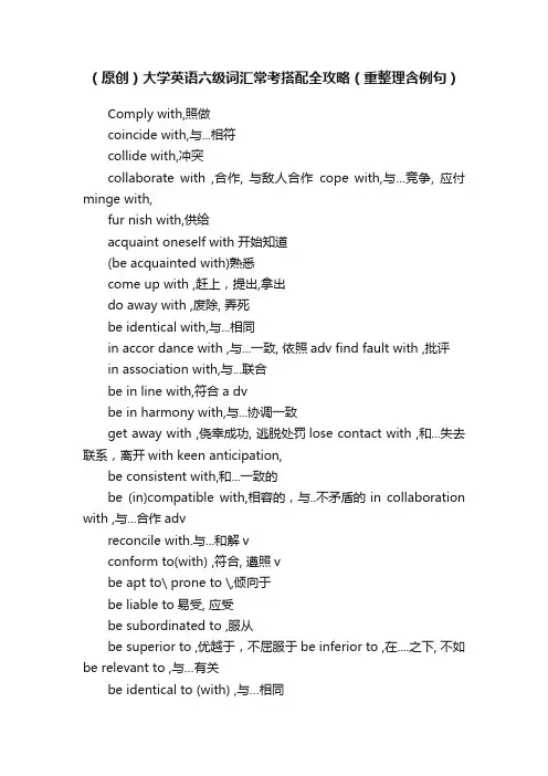 （原创）大学英语六级词汇常考搭配全攻略（重整理含例句）