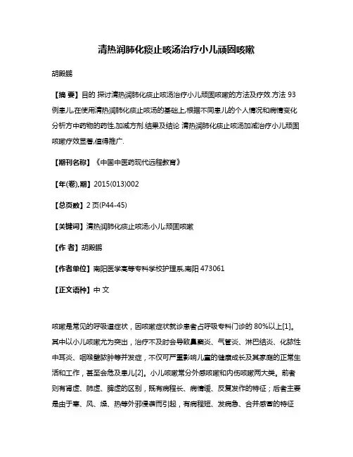 清热润肺化痰止咳汤治疗小儿顽固咳嗽