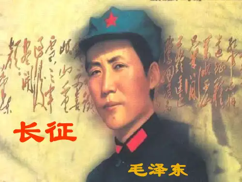 六年级《长征》 (1)