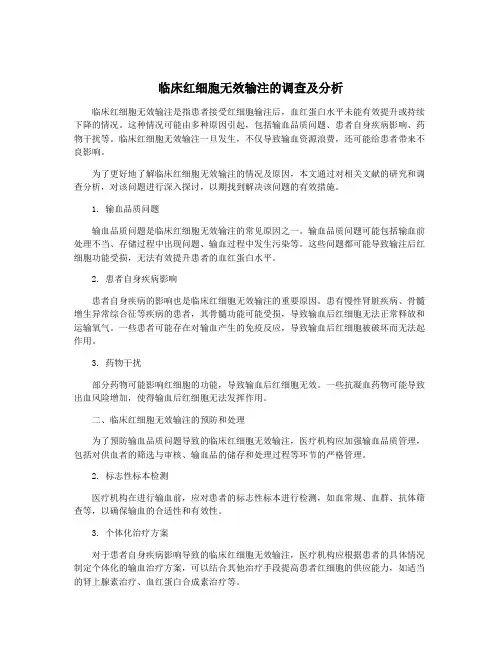 临床红细胞无效输注的调查及分析