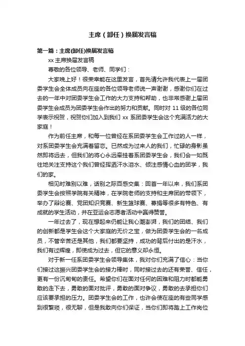 主席（卸任）换届发言稿
