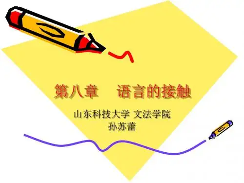 第八章语言的接触