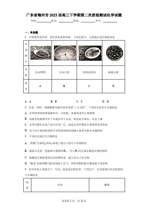 广东省梅州市2023届高三下学期第二次质检测试化学试题
