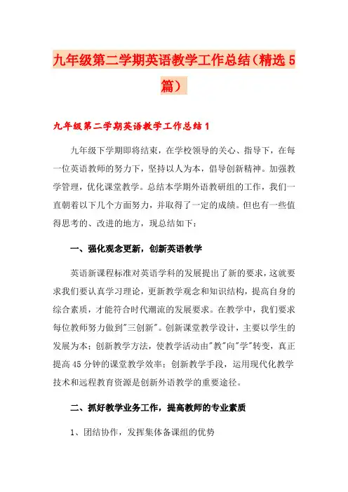 九年级第二学期英语教学工作总结(精选5篇)