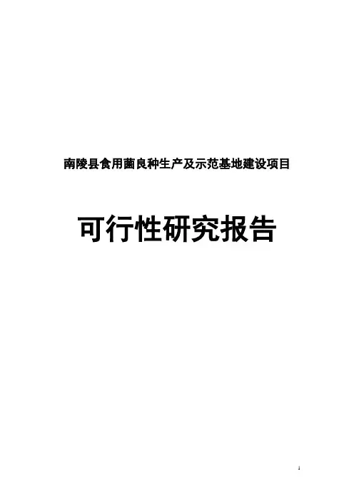 安徽省南陵县食用菌良种生产及示范基地建设项目可行性究报告