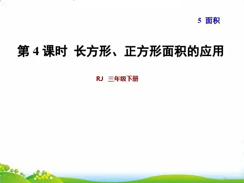 人教版三年级下册数学PPT：第4课时长方形、正方形面积的应用(16张)-精品课件