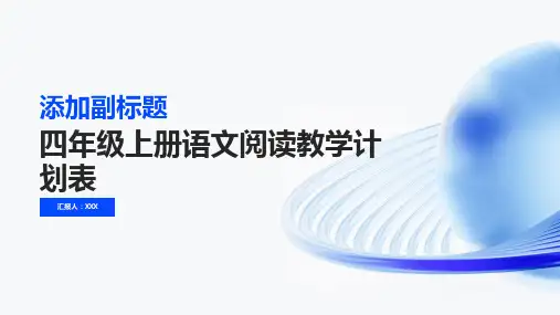 四年级上册语文阅读教学计划表