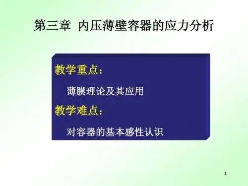 单元七 薄壁容器的应力特点与基本假设