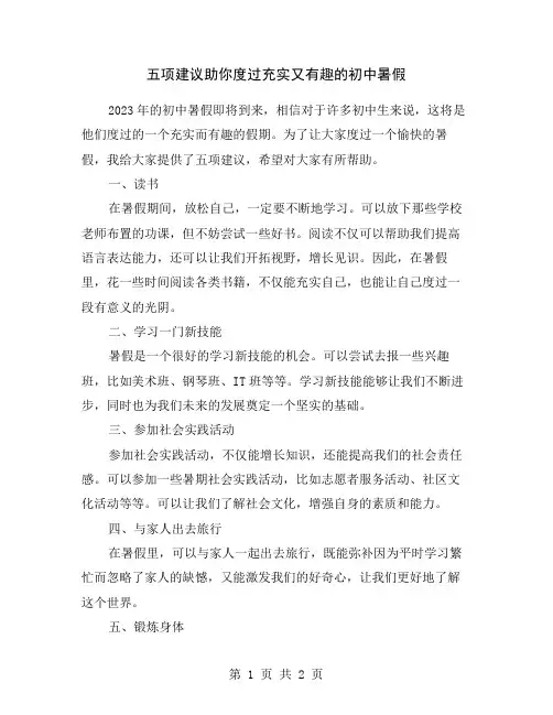 五项建议助你度过充实又有趣的初中暑假