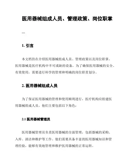 医用器械组成人员、管理政策、岗位职掌