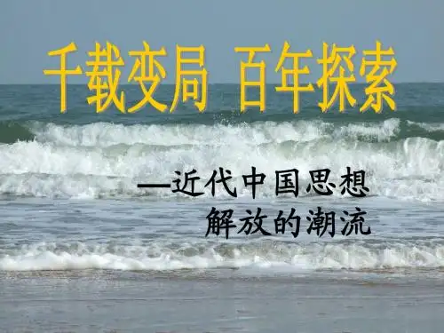 必修三专题三近代中国思想解放的潮流复习课件
