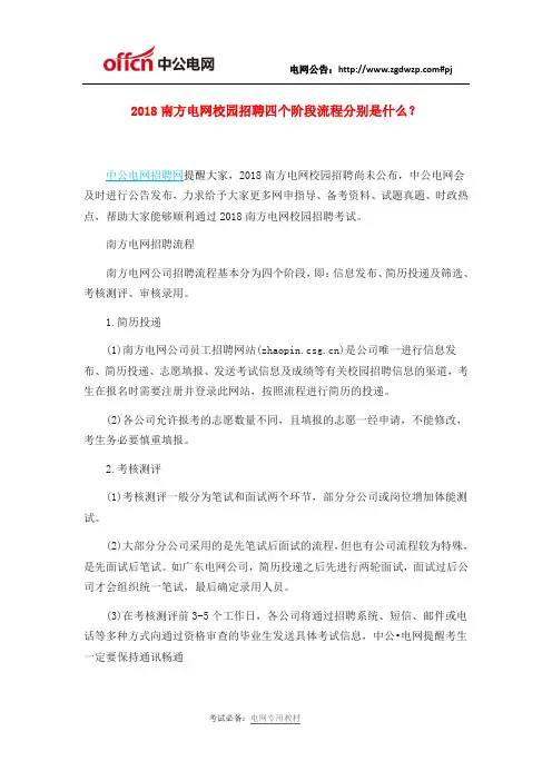 2018南方电网校园招聘四个阶段流程分别是什么？