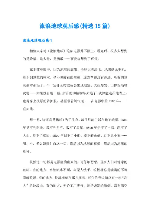 流浪地球观后感(精选15篇)