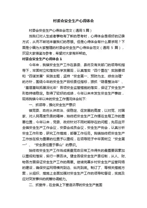 村委会安全生产心得体会范文（通用5篇）