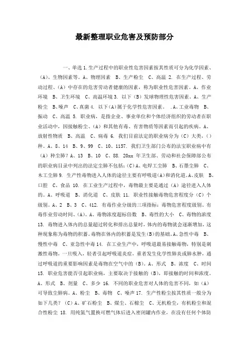 最新整理职业危害及预防部分.docx