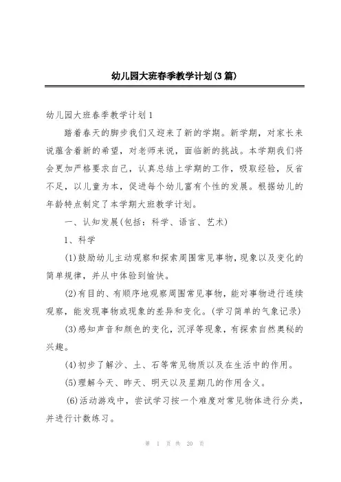 幼儿园大班春季教学计划(3篇)