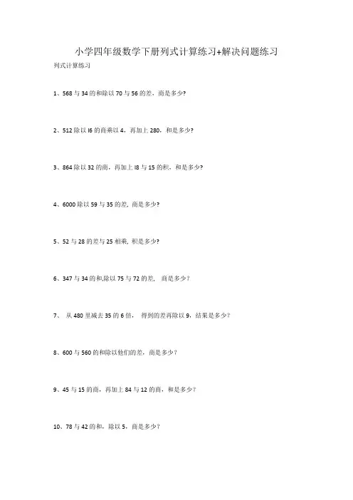 小学四年级数学下册列式计算练习+解决问题练习