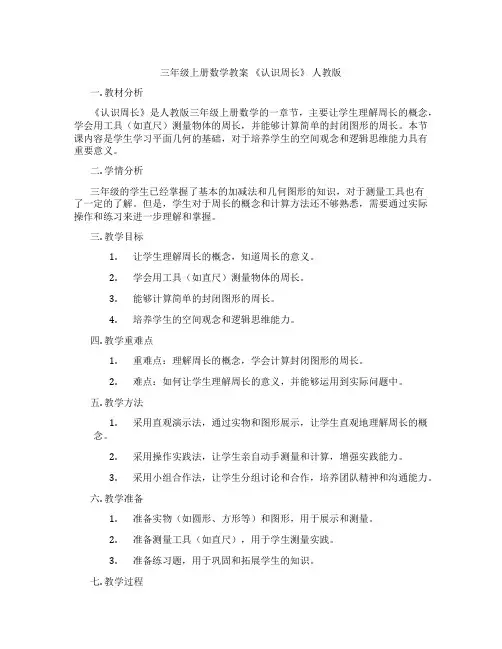 三年级上册数学教案 《认识周长》 人教版
