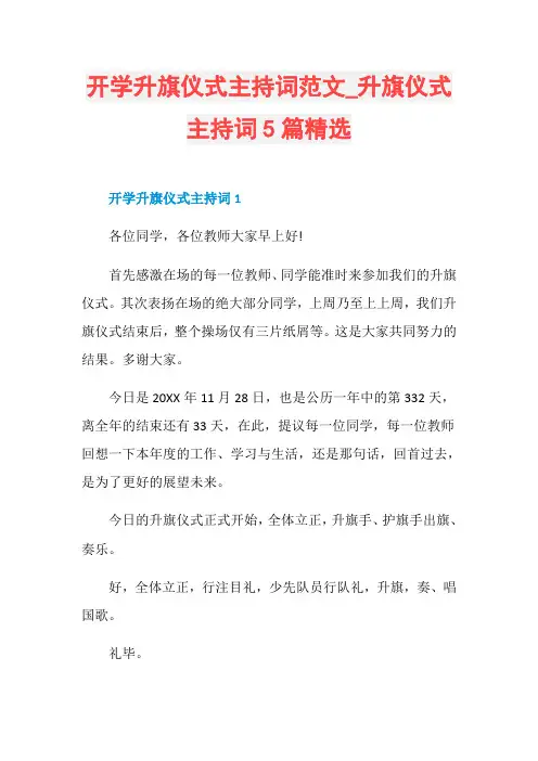 开学升旗仪式主持词范文_升旗仪式主持词5篇精选