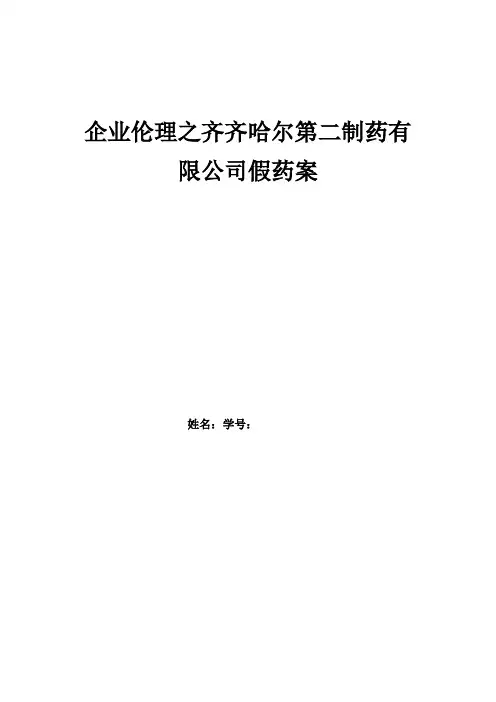 企业伦理之齐齐哈尔第二制药有限公司假药案