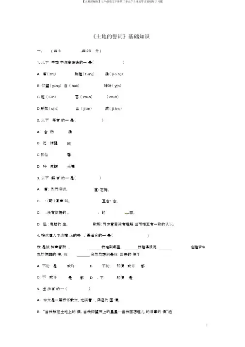 【人教部编版】七年级语文下册第二单元7土地的誓言基础知识习题