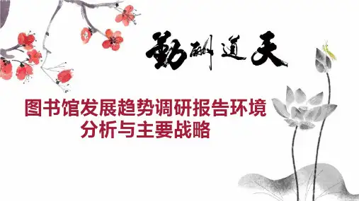 图书馆发展趋势调研报告环境分析与主要战略
