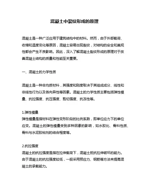 混凝土中裂纹形成的原理