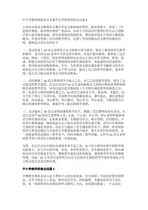 中小学教师研修总结5篇