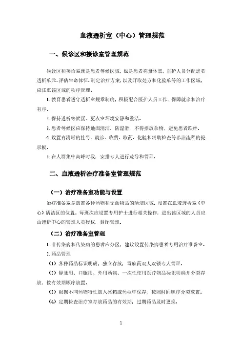 血液透析室(中心)管理规范(2020年版血液净化标准操作规程)