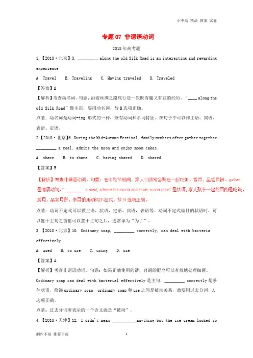 【新】高考英语试题分项版解析专题07非谓语动词(含解析)