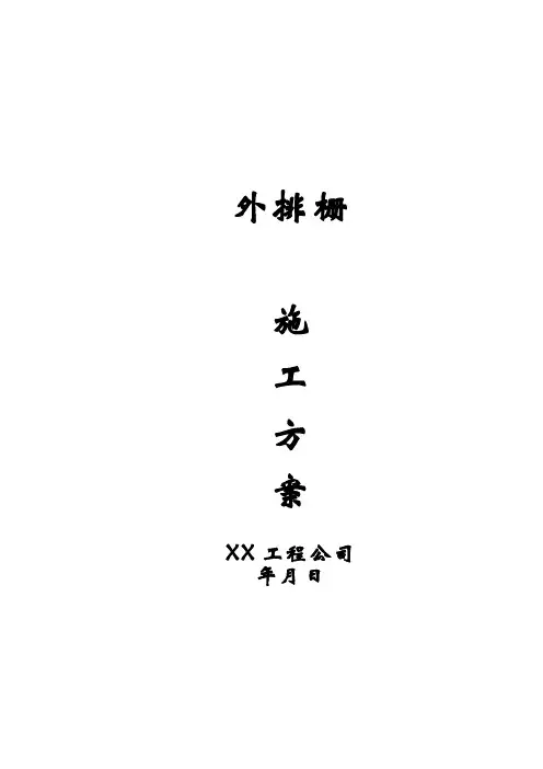 外排栅施工方案