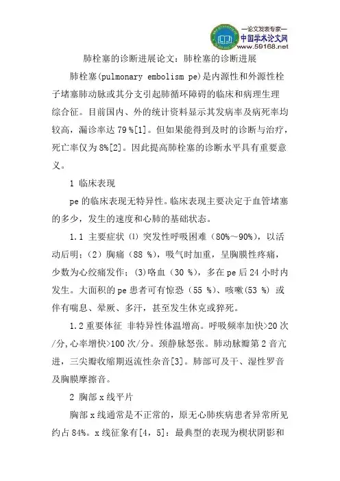 肺栓塞的诊断进展论文：肺栓塞的诊断进展
