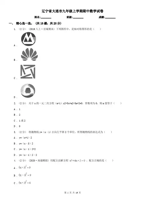 辽宁省大连市九年级上学期期中数学试卷