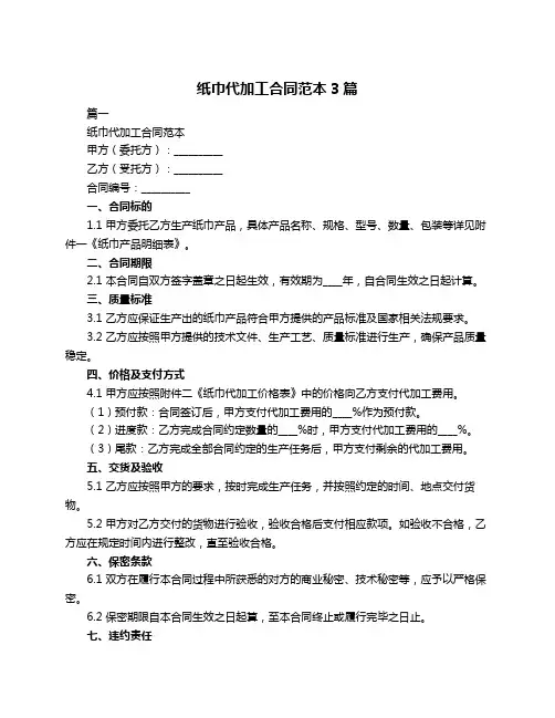 纸巾代加工合同范本3篇