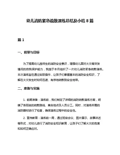 幼儿消防紧急疏散演练总结及小结8篇