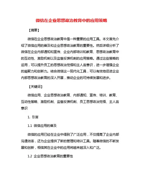 微信在企业思想政治教育中的应用策略