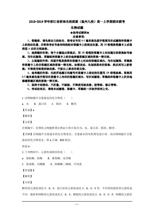 2018-2019学年浙江省浙南名校联盟(温州九校)高一上学期期末联考生物试题