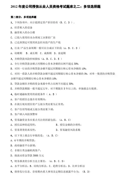 公司授信从业人员资格考试题库之多项选择题