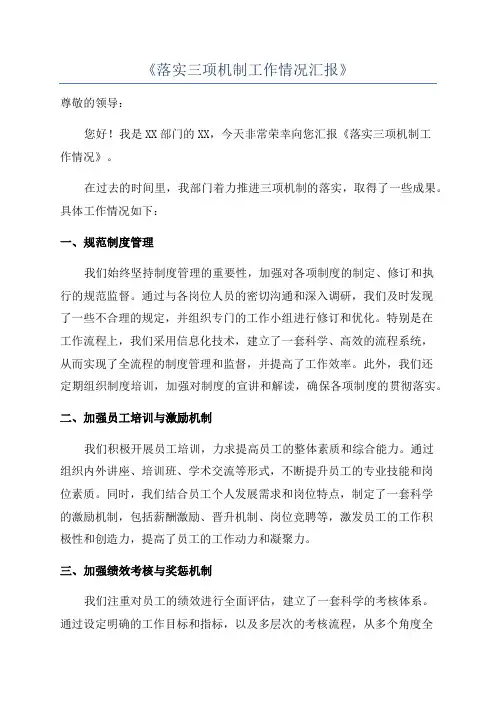 《落实三项机制工作情况汇报》