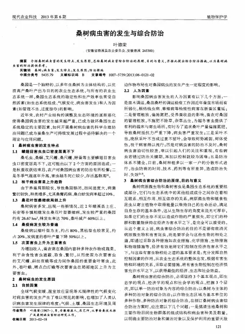 桑树病虫害的发生与综合防治