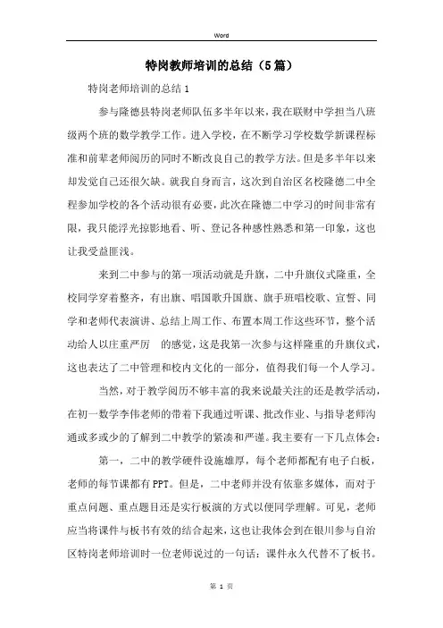 特岗教师培训的总结(5篇)