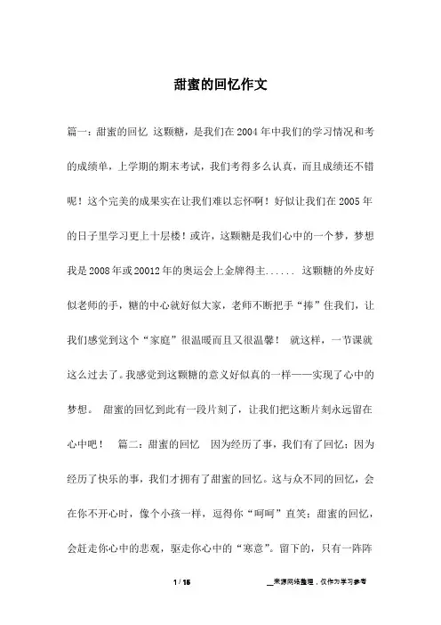 甜蜜的回忆作文