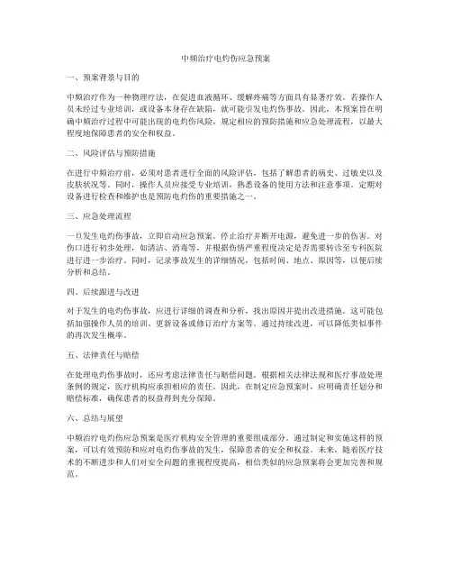 中频治疗电灼伤应急预案